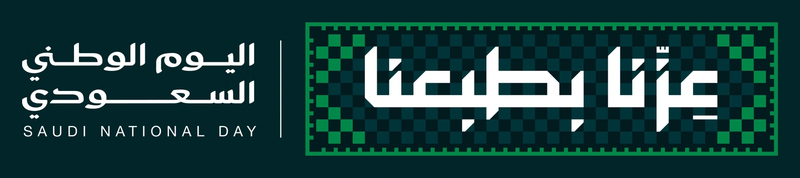 عزنا بطبعنا — اليوم الوطني السعودي