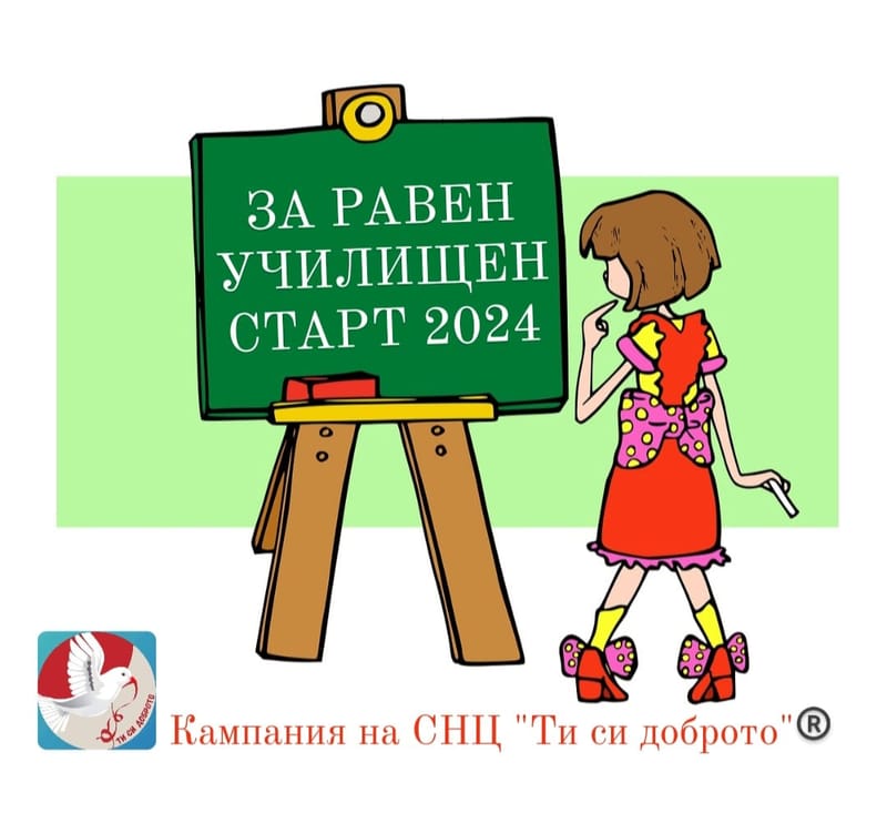ЗА РАВЕН УЧИЛИЩЕН СТАРТ
