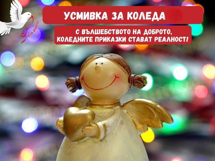 УСМИВКА ЗА КОЛЕДА