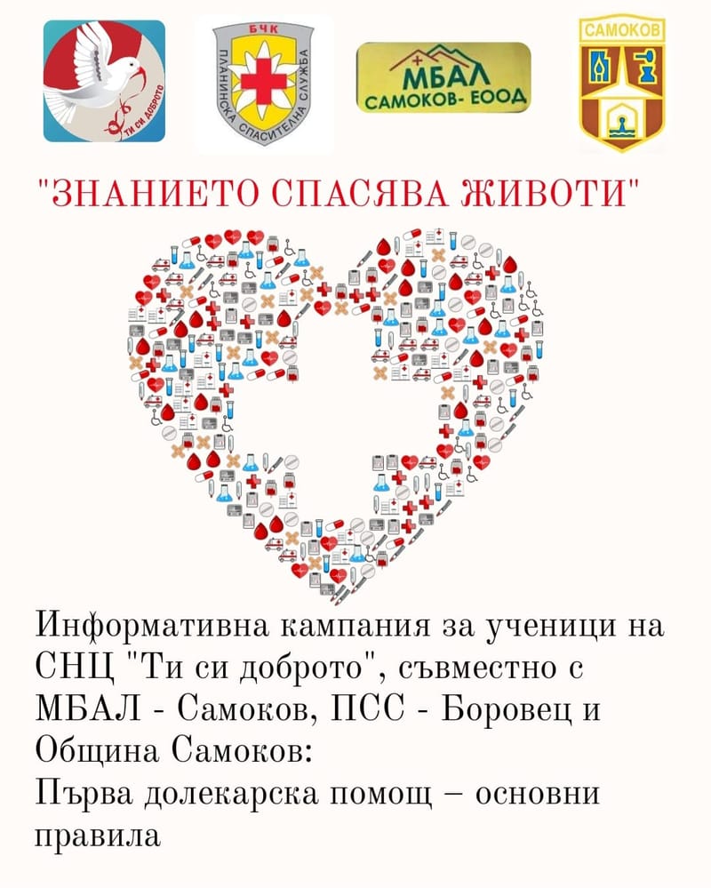 Знанието спасява животи