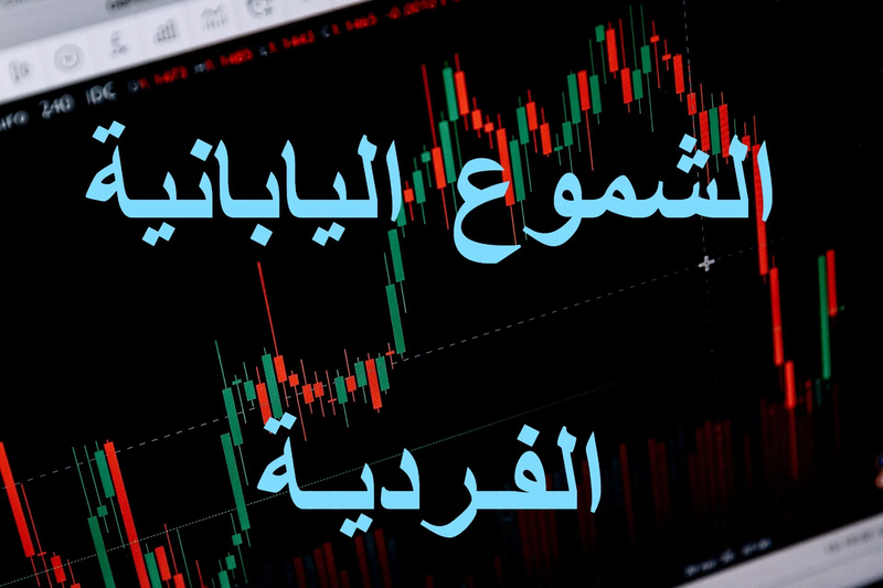 محاضرة (6) : أنماط الشموع اليابانية الفردية