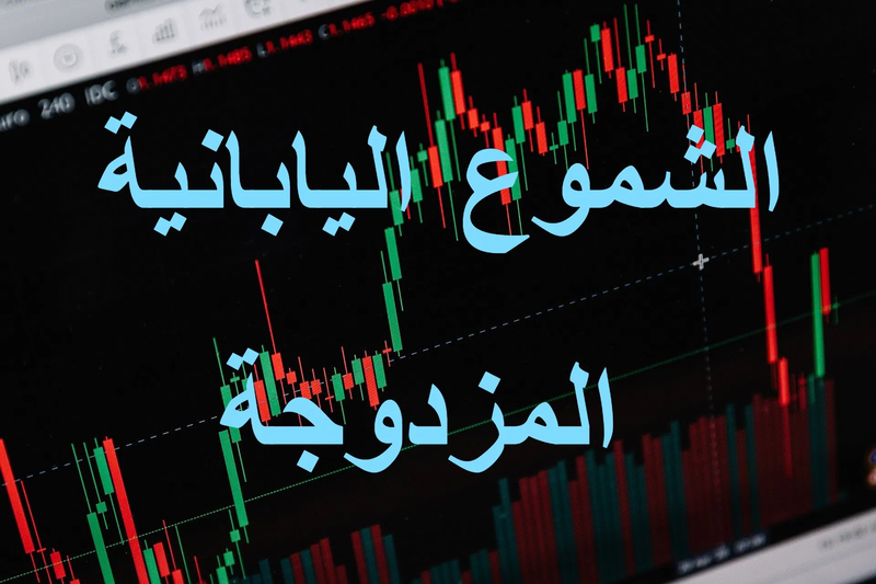 محاضرة (7) : أنماط الشموع اليابانية المزدوجة