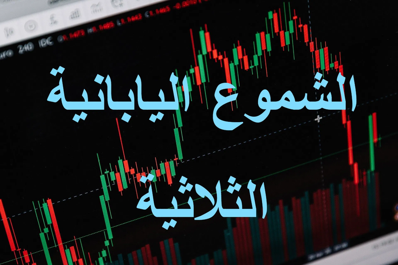 محاضرة (8) : أنماط الشموع اليابانية الثلاثية