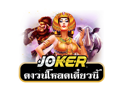 Joker123: แพลตฟอร์มคาสิโนออนไลน์ที่ได้รับความนิยมใน