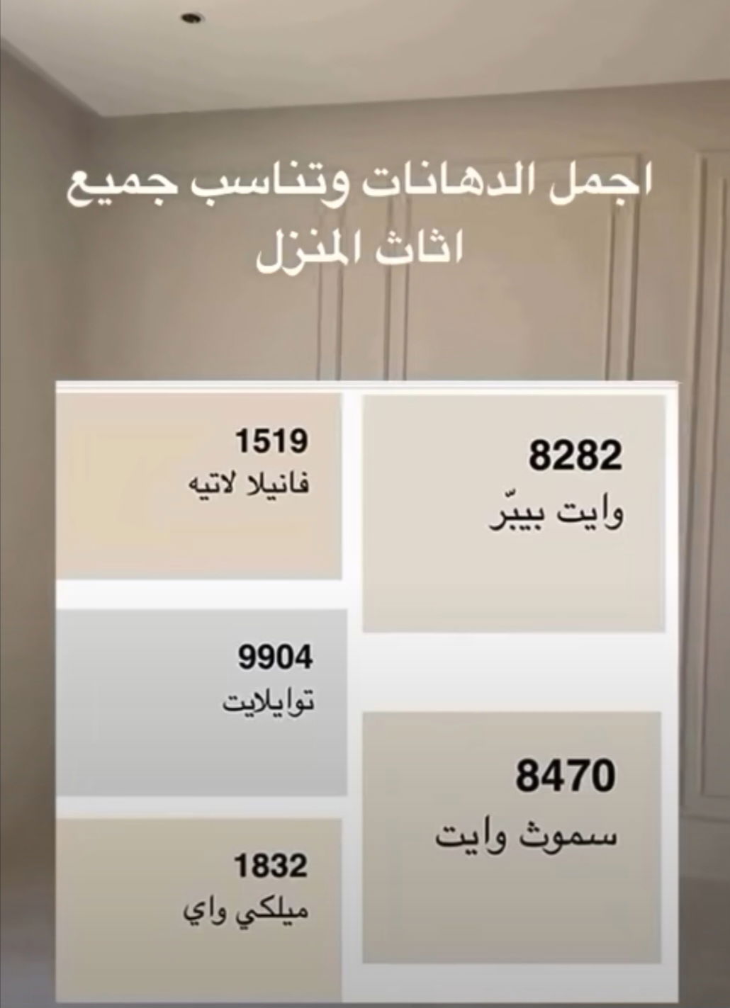 افضل الوان جوتن للمنازل