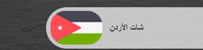 شات الأردن اقوي منصة تواصل اجتماعي
