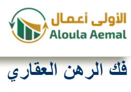 فك الرهن العقاري: خطوة نحو الاستقلالية المالية في السعودية