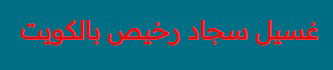 غسيل سجاد رخيص في الكويت: خيارات مميزة لجعل سجاداتك كالجديدة