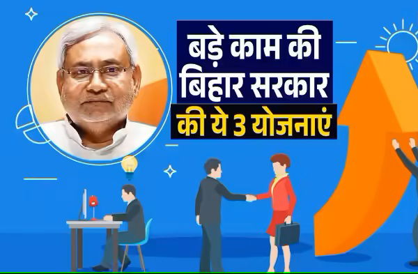 2 लाख से 10 लाख तक दे रही बिहार सरकार, बिजनेस के लिए गजब की हैं ये 3 योजनाएं