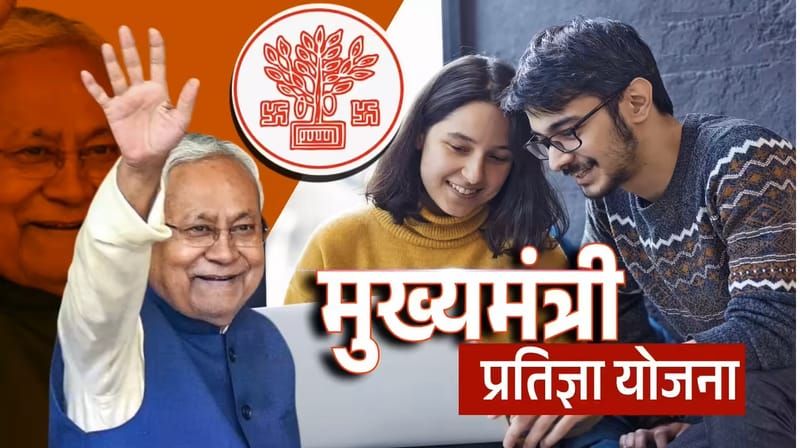 मुख्यमंत्री प्रतिज्ञा योजना: 12वीं पास को 4000 तो ग्रेजुएट को 6000 रुपये