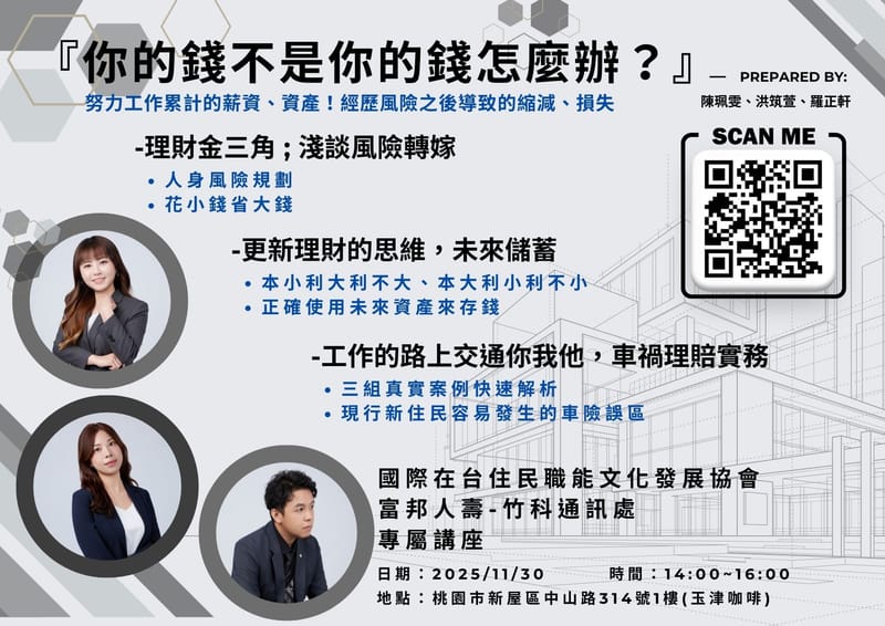 新住的理財知識課程-你的錢不是你的錢怎麼辦
