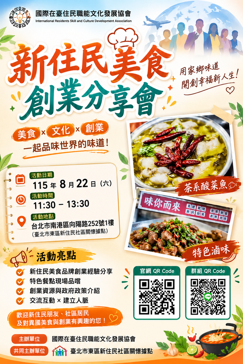 新住民美食創業分享會