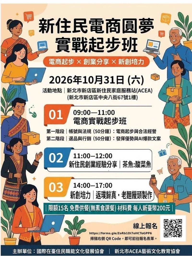 新住民電商圓夢實戰起步班