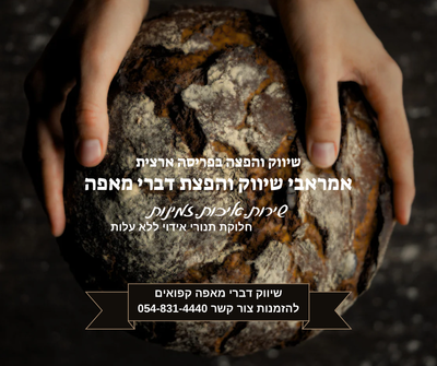 אמראבי ייצור והפצה דברי מאפה