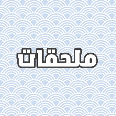 ملحقات التصميم