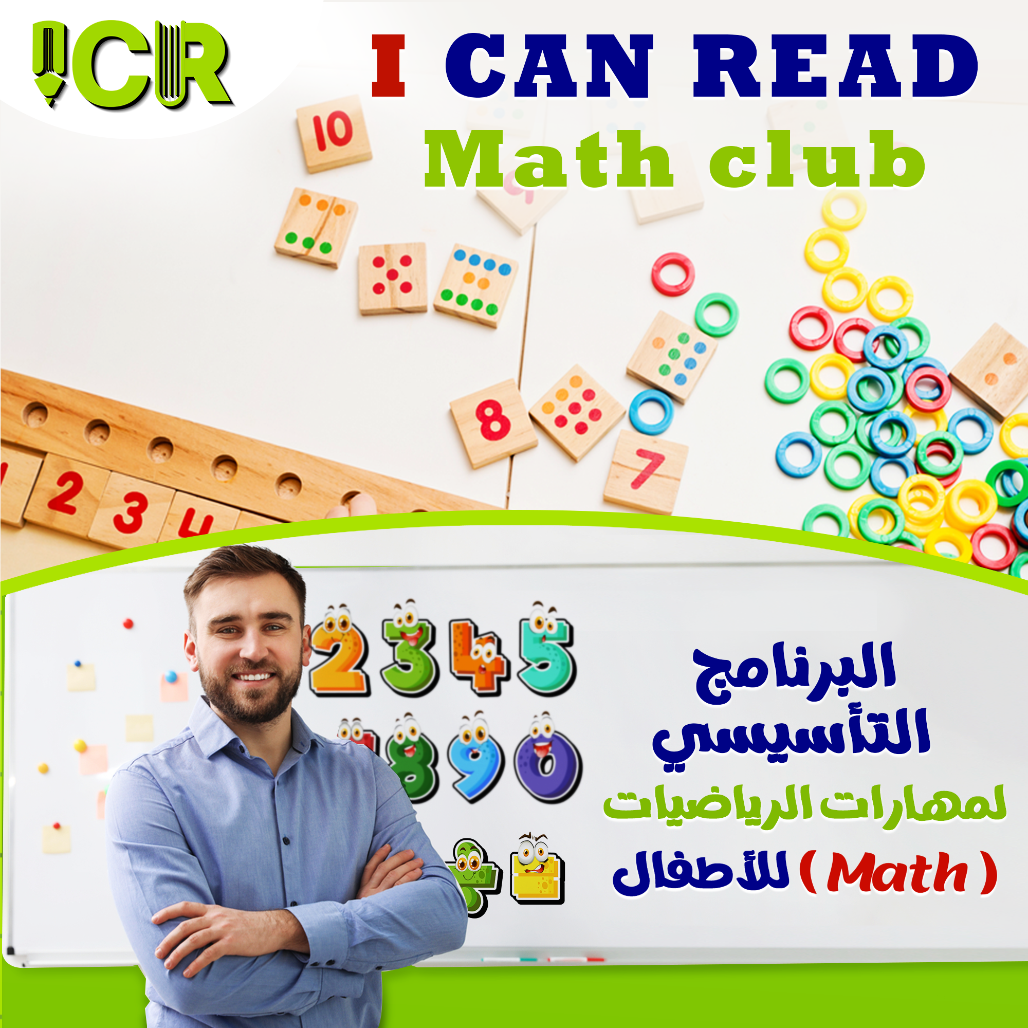 تدريس منهج الـ math في أكاديمية I Can Read