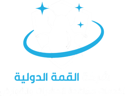 شركة القمة الدولية