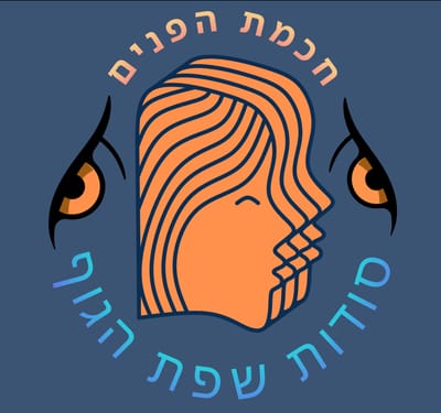 " להבין באנשים - סודות שפת הגוף " תקשורת בין אישית