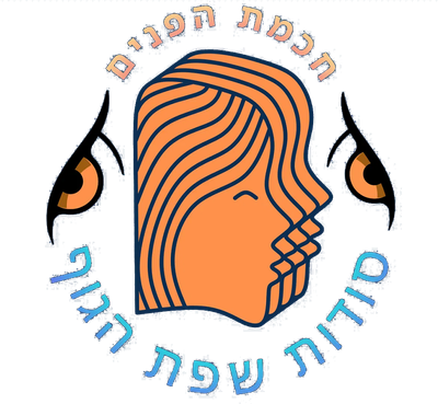 " להבין באנשים - סודות שפת הגוף " תקשורת בין אישית