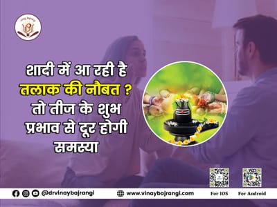 Shaadi mein aa rahi hai Talaak ki naubat? to Teej ke shubh prabhav se door hogi samasya