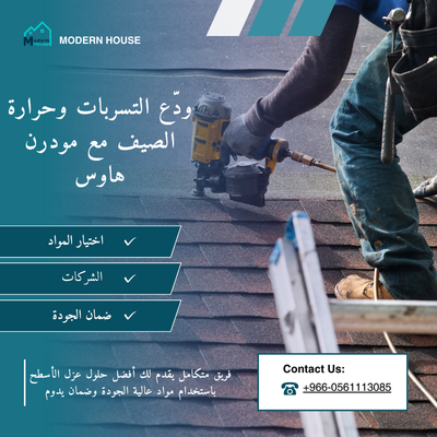 دليلك الشامل لعزل سطح المنزل: اختيار المواد، الشركات، وضمان الجودة