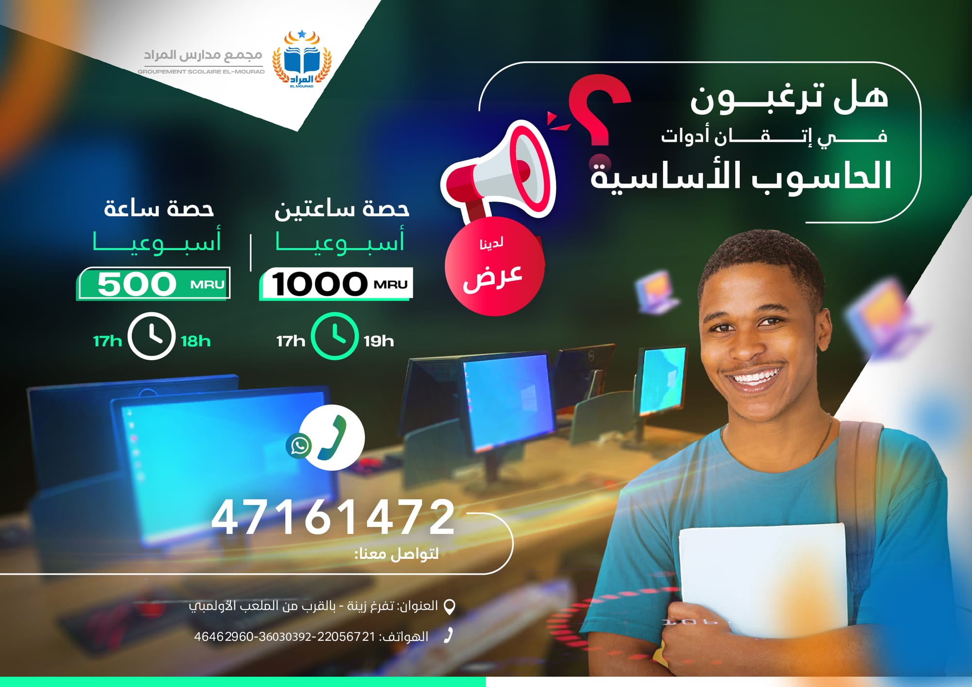 إعلان: دروس تمهيدية في الحاسوب لطلاب مدرسة المراد