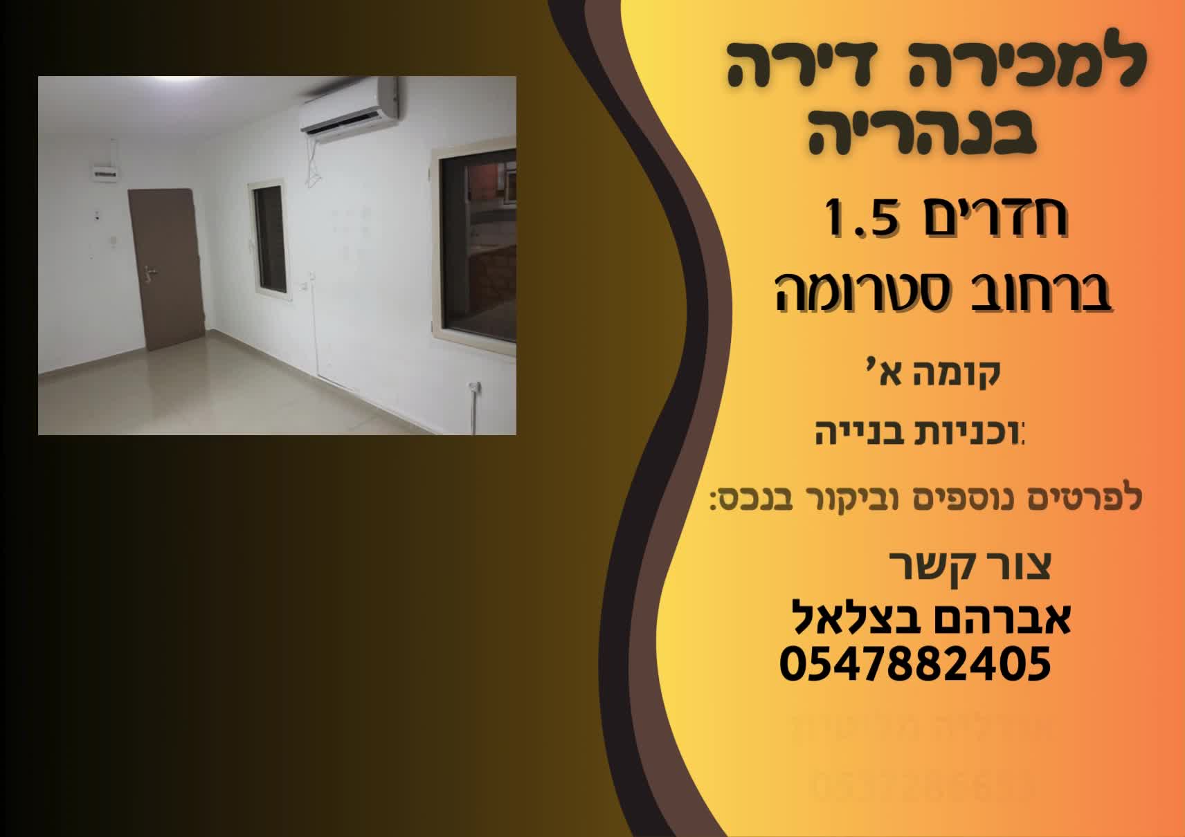 דירות בנהריה למכירה - יד 2 - דירת חדר וחצי למכירה בנהריה