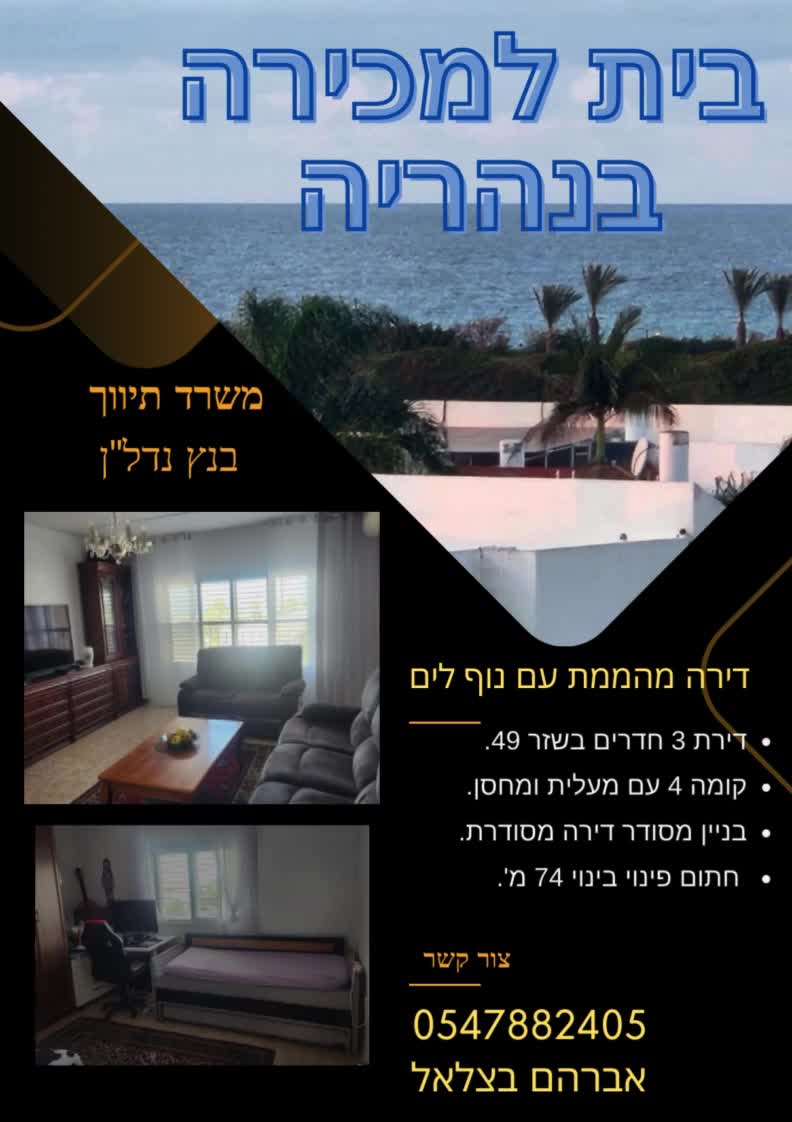 דירות למכירה בנהריה - יד 2 - למכירה דירה בנהריה