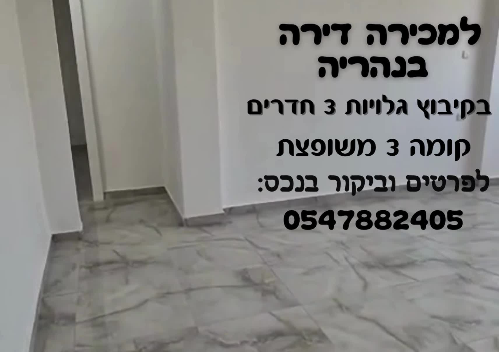 למכירה דירות בנהריה - יד 2 - דירה בנהריה למכירה