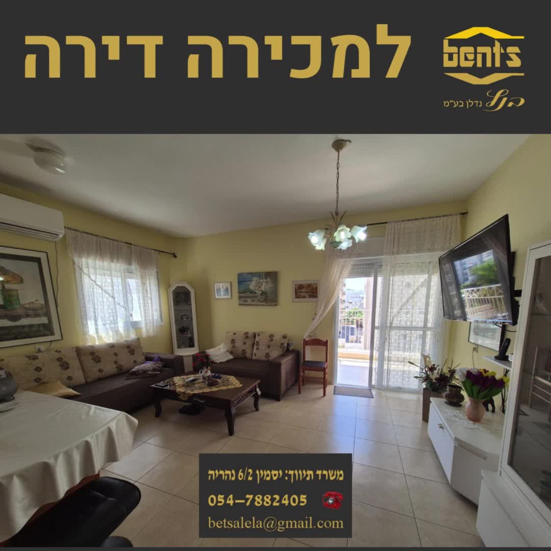 דירות למכירה בנהריה - יד 2 - למכירה בנהריה דירה