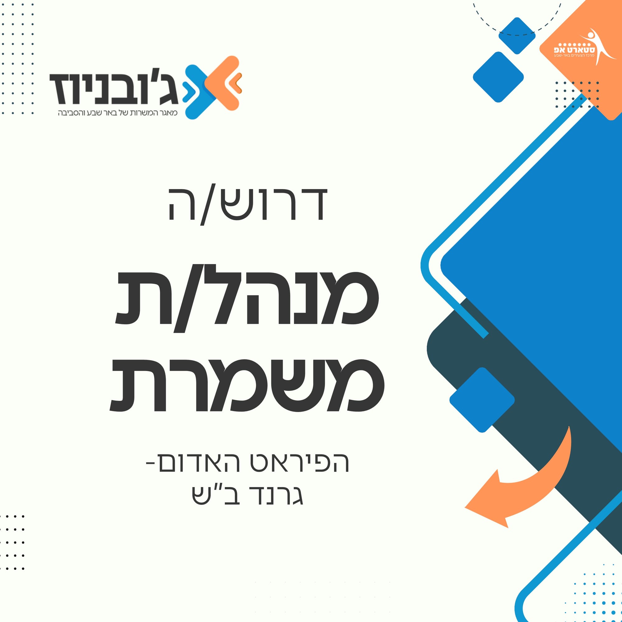 מנהל/ת משמרת