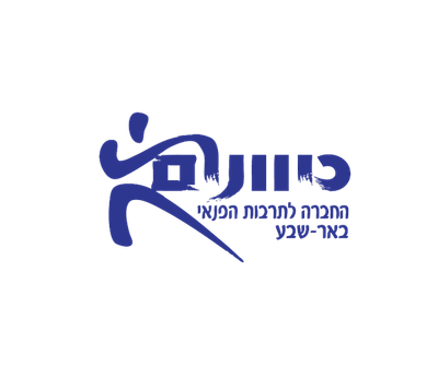 כיוונים - החברה לתרבות הפנאי באר שבע