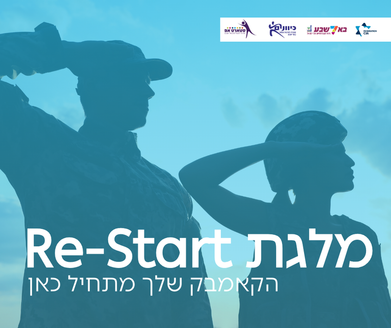 מלגת Re-Start - מילואימניקים