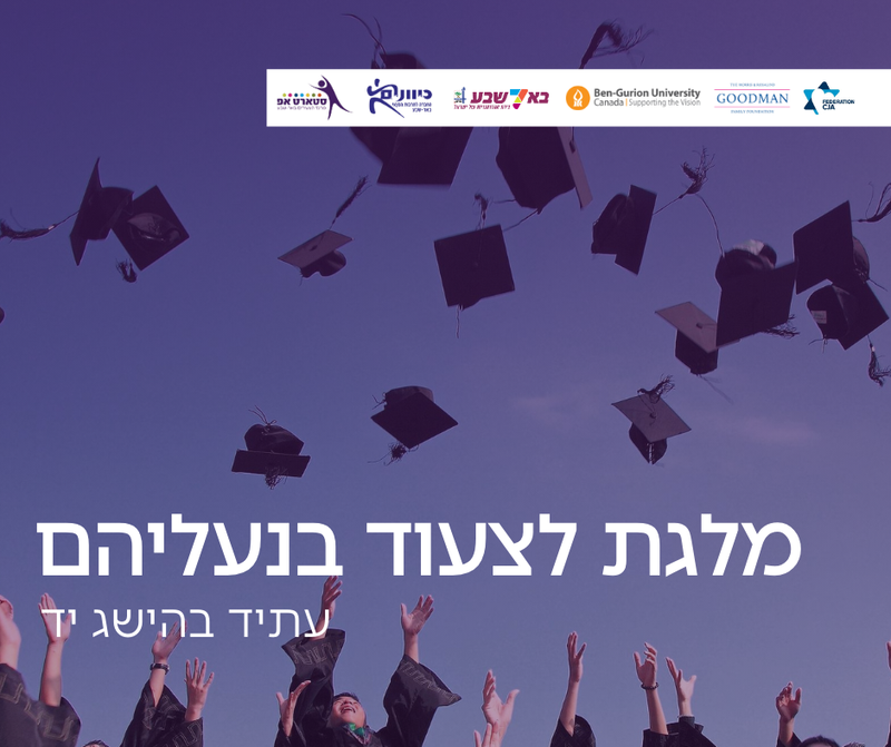 מלגת "לצעוד בנעליהם" - יוצאי אתיופיה