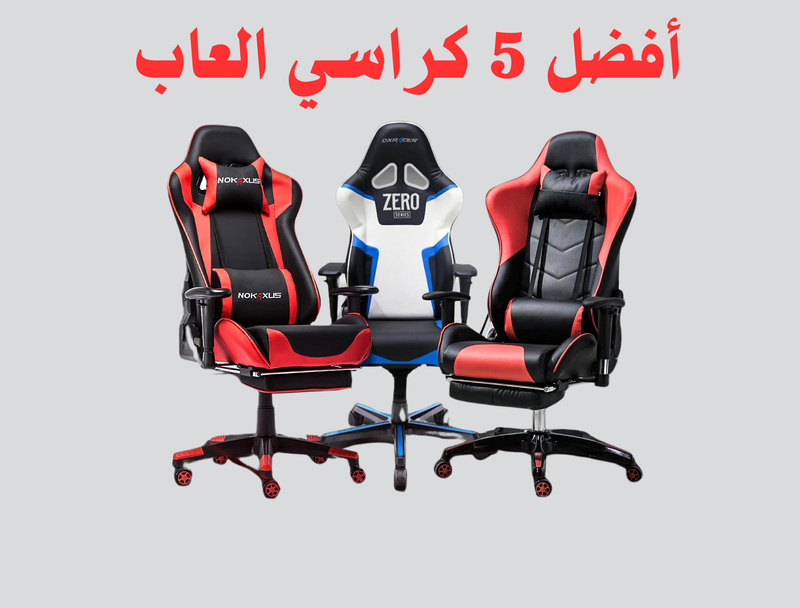 أفضل 5 كراسي العاب لعام 2024