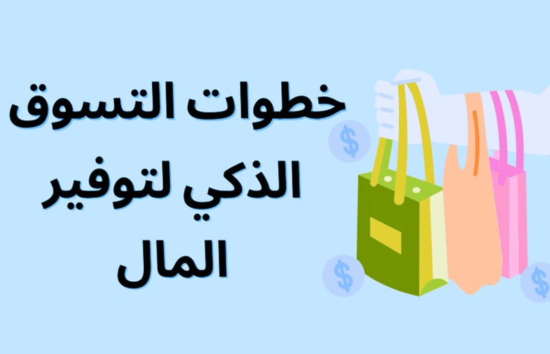 خطوات التسوق الذكي لتوفير المال