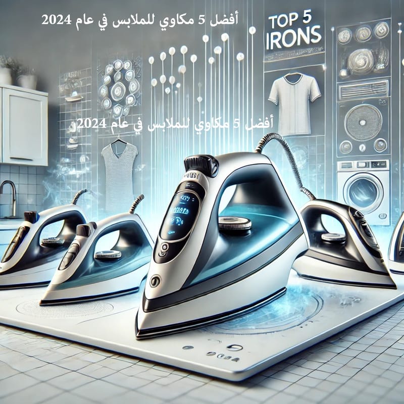 أفضل 5 مكاوي للملابس في عام 2024