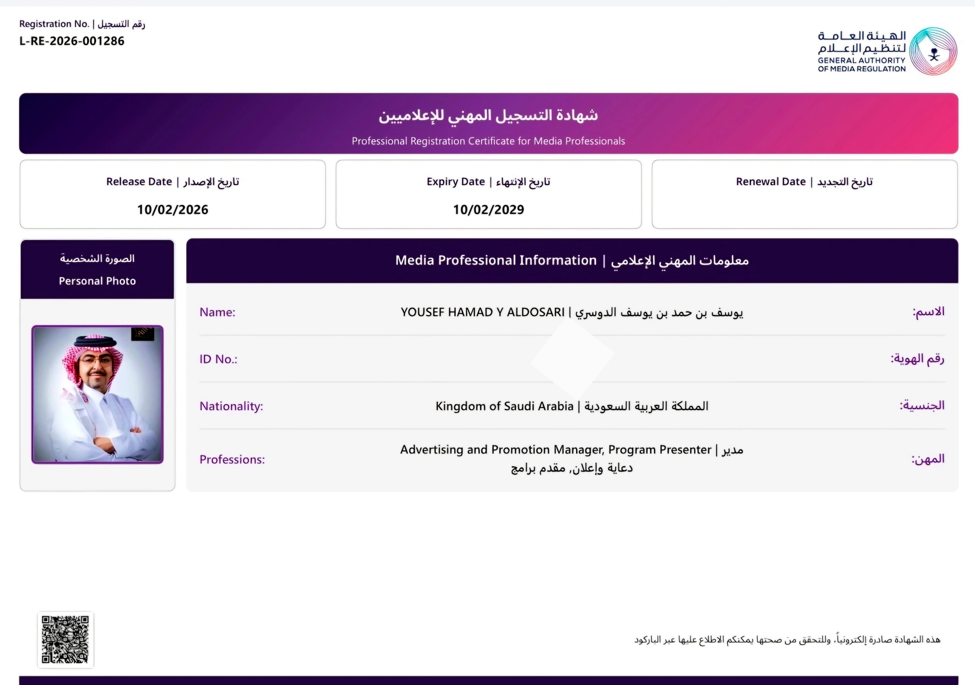 شهادة تسجيل مهني للإعلاميين