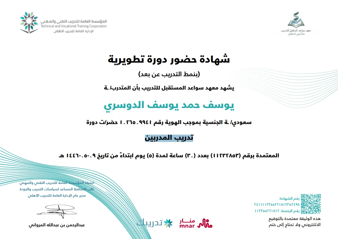 شهادة تدريب المدربين (TOT)