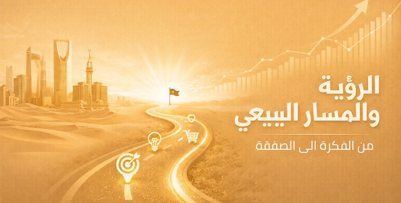 الرؤية والمسار البيعي