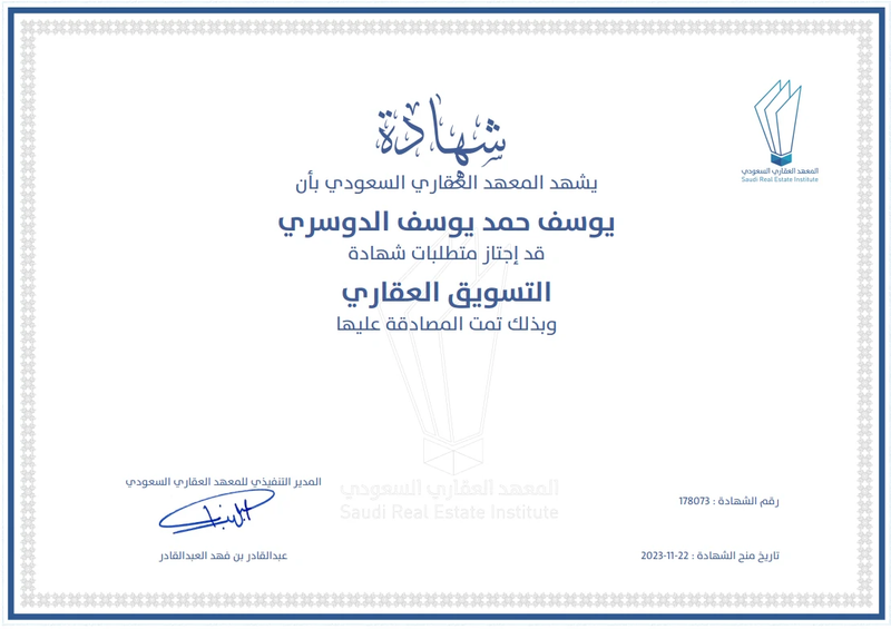 شهادة التسويق العقاري