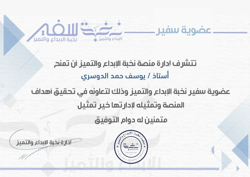 عضوية سفير منصة "نخبة الإبداع والتميز