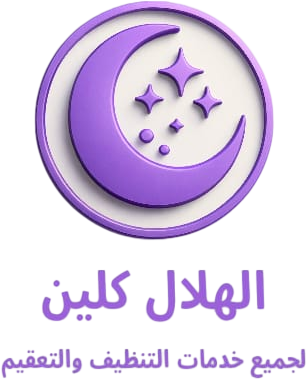 الهلال كلين
