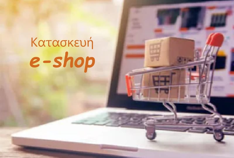 Κατασκευή e-Shop