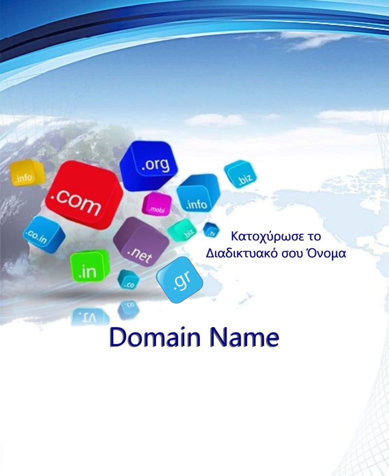 Κατοχύρωση Domain