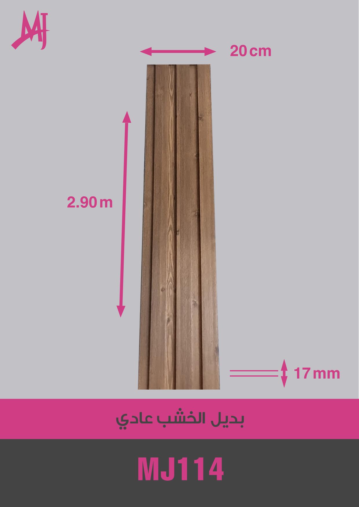 بديل الخشب العادي