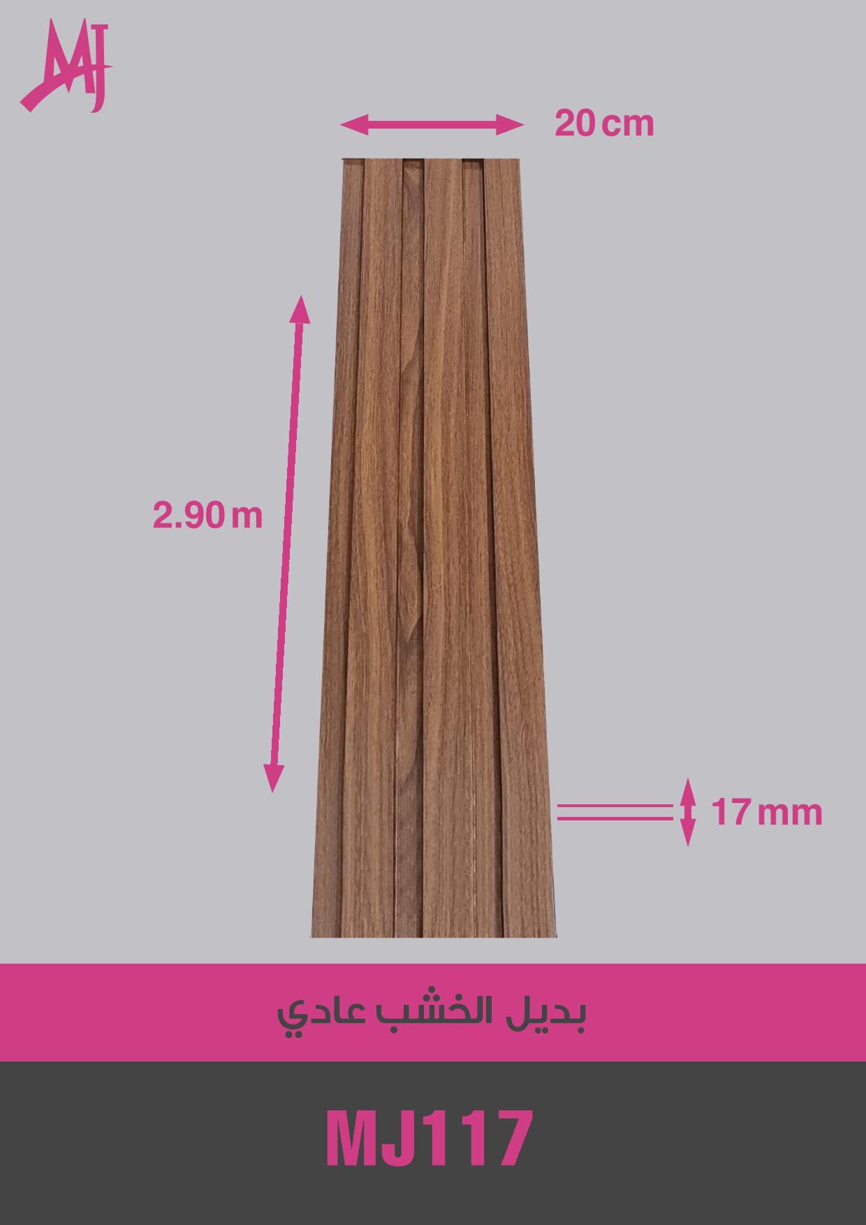 بديل الخشب العادي