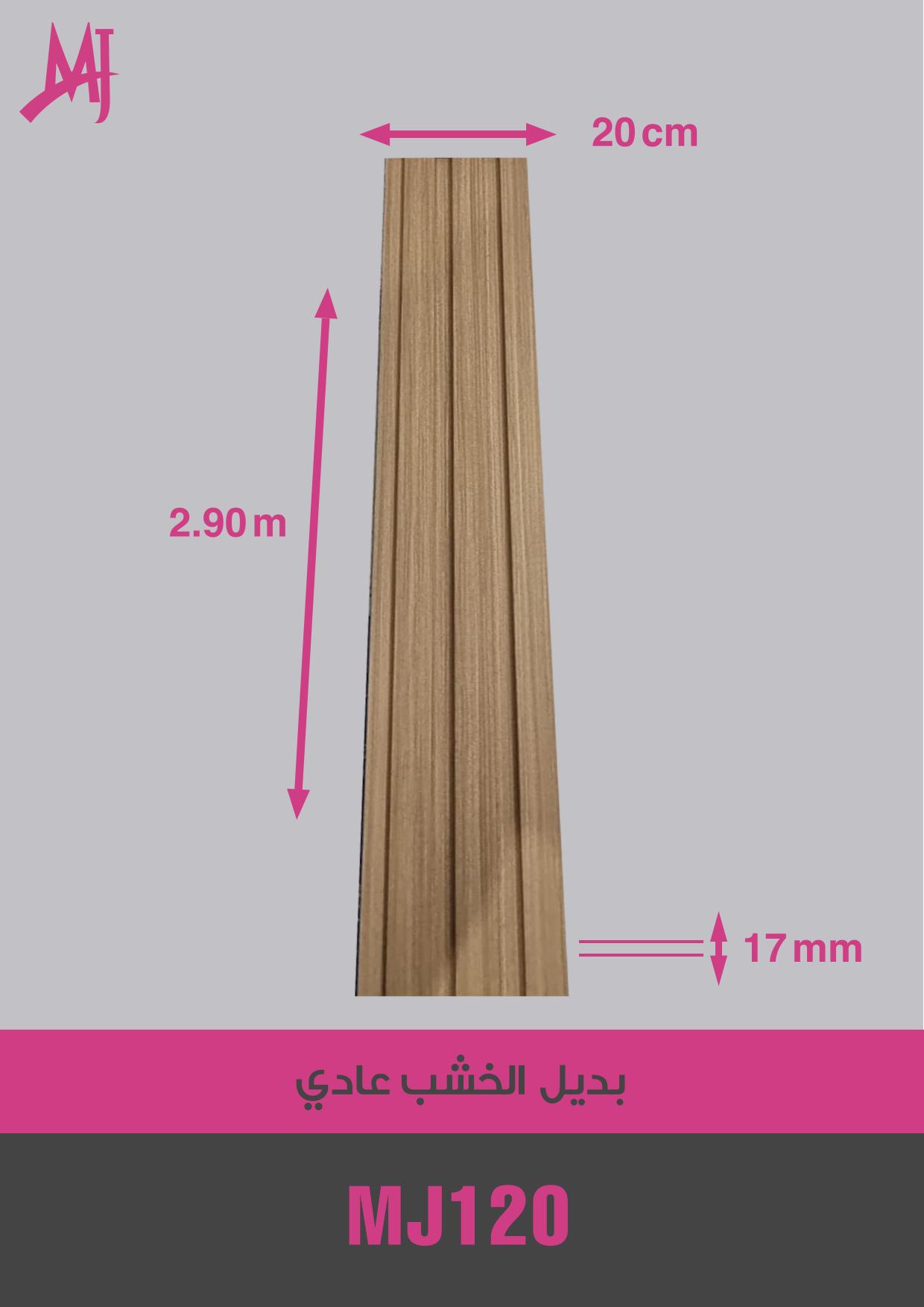 بديل الخشب العادي