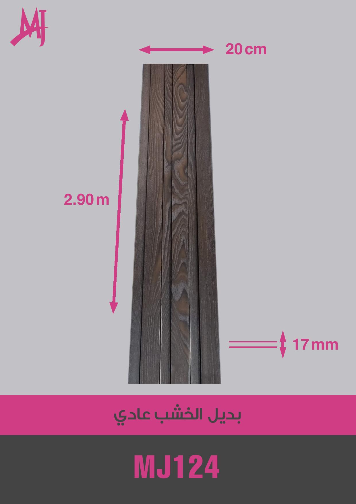 بديل الخشب العادي