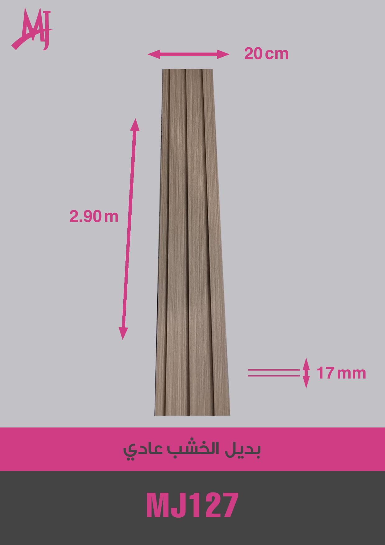 بديل الخشب العادي